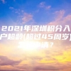 2021年深圳积分入户超龄(超过45周岁)怎样申请？