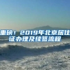 重磅！2019年北京居住证办理及续签流程