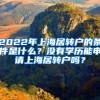 2022年上海居转户的条件是什么？没有学历能申请上海居转户吗？