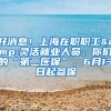 好消息！上海在职职工&灵活就业人员，你们的“第二医保”，6月13日起参保