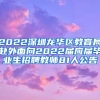 2022深圳龙华区教育局赴外面向2022届应届毕业生招聘教师81人公告