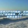 深圳入户9月新规！这样入户深圳最快，入户开放时间出来了？