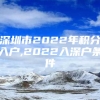 深圳市2022年积分入户,2022入深户条件