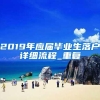 2019年应届毕业生落户详细流程_重复