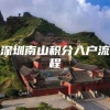 深圳南山积分入户流程