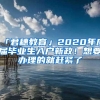 「君穗教育」2020年应届毕业生入户新政！想要办理的就赶紧了