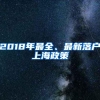 2018年最全、最新落户上海政策