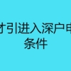 深圳人才引进入深户申办所需条件