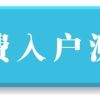 2020大专人才引进入深户条件