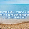 非沪籍必看！2020上海随迁子女入学条件有哪些？8月10日前必办理