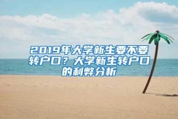 2019年大学新生要不要转户口？大学新生转户口的利弊分析