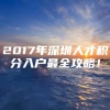 2017年深圳人才积分入户最全攻略！