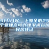 9月1日起，上海全市25个受理点可办理港澳台居民居住证