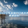 2020年深圳户口本补办申请材料