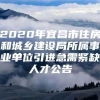 2020年宜昌市住房和城乡建设局所属事业单位引进急需紧缺人才公告