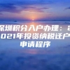 深圳积分入户办理：2021年投资纳税迁户申请程序