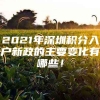 2021年深圳积分入户新政的主要变化有哪些！