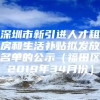 深圳市新引进人才租房和生活补贴拟发放名单的公示（福田区2019年34月份）