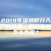 2019年深圳积分入户新政策，积分不够怎么办呢？