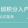 2020年深圳积分入户、学历入户成功率提高30%！