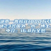 湖南一高校花1800万引进23名国外“水”博士，中介：16.8万全包