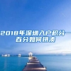 2018年深圳入户积分一百分如何拼凑