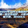 2021年10月上海居转户第一批公示出炉，人数大幅下降，仅1122人