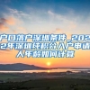 户口落户深圳条件_2022年深圳纯积分入户申请人年龄如何计算