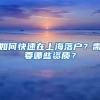 如何快速在上海落户？需要哪些资质？