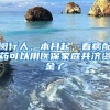 闵行人，本月起，看病配药可以用医保家庭共济资金了