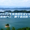 2020年深圳居住证VS深圳户口，哪个适合你？