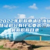 2022年职称申请上海居住证积分有什么要求？附最新职称目录