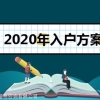 2022年深圳积分入户条件，落户哪个区更好