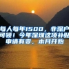 每人每年1500，非深户可领！今年深圳这项补贴申请有变，本月开始