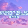 上海缴满15年社保，农村户口可否在上海退休并领取养老金