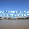 2019年深圳积分入户哪些项目有加分 各加多少分