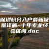 深圳积分入户最新疑难详解~十年专业经验咨询.doc