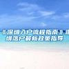 《深圳入户流程指南》深圳落户最新政策指导