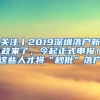 关注丨2019深圳落户新政来了，今起正式申报！这些人才将“秒批”落户