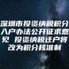 深圳市投资纳税积分入户办法公开征求意见 投资纳税迁户将改为积分核准制