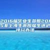 2016届毕业生参照2015非上海生源应届生进沪评分办法