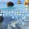 没房子还要入户深圳吗？事实上，已经没有太多机会了