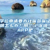 学位申请要办社保参保证明怎么办？用“ｉ深圳”APP吧