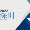 2022年深圳积分入户个人申请流程，早了解不走弯路!