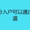 深圳积分入户可以通过哪些渠道