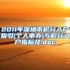 2011年深圳市积分入户指引(个人申办)与积分入户指标及.doc