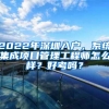 2022年深圳入户，系统集成项目管理工程师怎么样？好考吗？