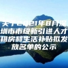 关于2021年8月深圳市市级新引进人才租房和生活补贴拟发放名单的公示