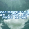 2021年深圳积分入户分值表「入户方案」积分入户对照表【深户办理