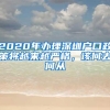 2020年办理深圳户口政策将越来越严格，该何去何从